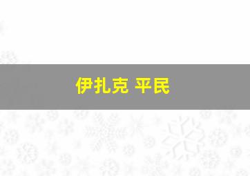 伊扎克 平民